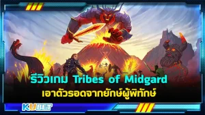 รีวิวเกม Tribes of Midgard เอาตัวรอดจากยักษ์ผู้พิทักษ์มิดการ์ด สำหรับใครที่ชอบเกมเอาตัวรอด เกมวางแผน คุณมาถูกที่แล้วครับ บอกเลยว่าเกมนี้สนุกครบรสจริงๆ ใครที่อยากรู้จักเกม นี้มากขึ้นก็ตาม KUBET มาได้เลยครับ เราได้รวบรวมจุดเด่นจุดด้อยมาให้คุณแล้ว