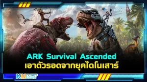 รีวิวเกม ark survival ascended เอาตัวรอดจากยุคไดโนเสาร์ เกมที่จะพาคุณเข้าไปสู่อีกโลกที่คุณเองก็ไม่คาดคิดว่าจะได้เข้าไป มันจะสนุกและน่าตื่นเต้นขนาดไหนและจะคุ้มไหมกับเงินที่เสียไปวันนี้ KUBET ได้รวบรวมข้อมูลมาให้คุณแล้วครับ