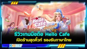รีวิวเกมมือถือ Hello Cafe เปิดร้านคาเฟ่สุดคิ้วท์ รองรับภาษาไทย - KUBET