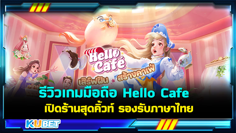 รีวิวเกมมือถือ Hello Cafe เปิดร้านคาเฟ่สุดคิ้วท์ รองรับภาษาไทย – KUBET