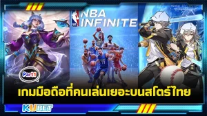 เกมมือถือที่คนเล่นเยอะบนสโตร์ไทย Part1 - KUBET