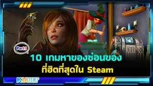 10 เกมหาของซ่อนของที่ฮิตที่สุดใน Steam สำหรับใครที่ชอบเกมแนวหาของแถมได้ออกไปผจญภัยสำรวจสถานที่ต่างๆไม่ควรพลาดเกมเหล่านี้เลยครับ ใครที่พร้อมแล้วตาม KUBET มาได้เลยครับ