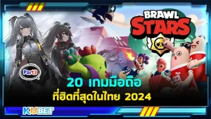 มาต่อกันที่ 20 เกมมือถือ ที่ฮิตที่สุดในไทย 2024 ส่วนใครที่ยังไม่ได้ดู EP.2 สามารถย้อนกลับไปดูได้เลยนะครับส่วนใครที่ดูมาแล้วก็มาต่อกับเกมที่เหลือกันต่อใครที่อยากรู้แล้วก็ตาม KUBET ได้เลยนะครับ