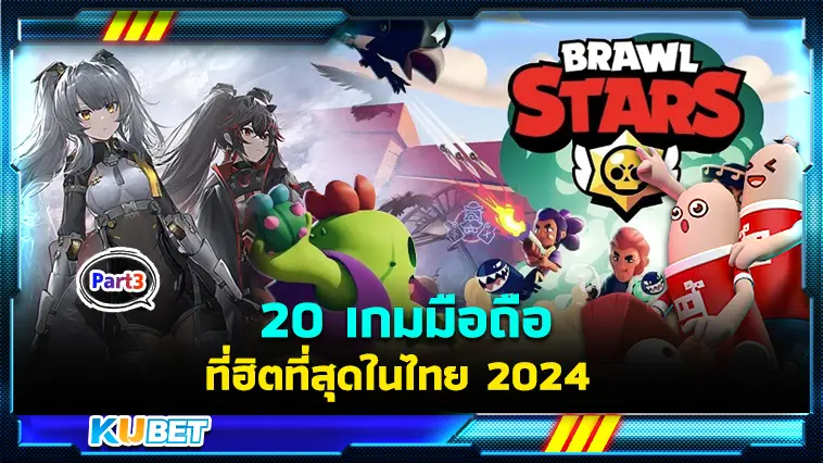 20 เกมมือถือ ที่ฮิตที่สุดในไทย 2024 Ep.3 – KUBET