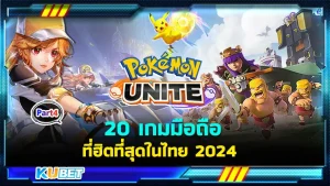 มาต่อกันกับ 20 เกมมือถือ ที่ฮิตที่สุดในไทย 2024 ใครที่ยังไม่ได้ดู Ep.3 ก็สามารถย้อนกลับไปดูได้เลยนะครับ ส่วนใครที่ดูมาแล้วก็มาลุ้นกับ 5 เกมสุดท้ายกันว่าคนไทยส่วนใหญ่เล่นเกมอะไรกันใครพร้อมแล้วก็ตาม KUBET มาได้เลยครับ