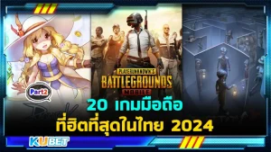 มาต่อกันที่ 20 เกมมือถือ ที่ฮิตที่สุดในไทย 2024 สำหรับใครที่ยังไม่ได้ดู EP.1 ก็สามารถย้อนกลับไปดูได้เลยนะครับ ส่วนใครที่ดูมาแล้วก็มาลุ้นกันต่อว่าเกมที่ KUBET จะเอามานำเสนอต่อไปคือเกมอะไร ใครที่พร้อมแล้วก็ตามมาดูได้เลยครับ
