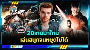 20เกมมาใหม่ เล่นสนุกจนหยุดไม่ได้ Part1 - KUBET