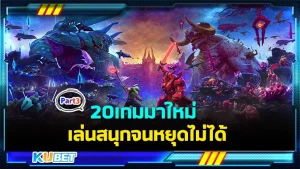 20เกมมาใหม่ เล่นสนุกจนหยุดไม่ได้ Part3 - KUBET