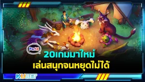 20เกมมาใหม่ เล่นสนุกจนหยุดไม่ได้ Part4 - KUBET