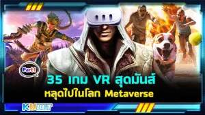 35 เกม VR สุดมันส์ พาคุณหลุดไปในโลก Metaverse กับ Meta Quest 3! EP.1 - KUBET
