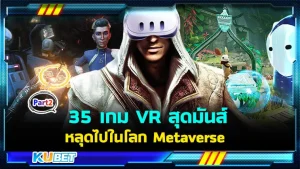 35 เกม VR สุดมันส์ พาคุณหลุดไปในโลก Metaverse กับ Meta Quest 3! EP.2 - KUBET