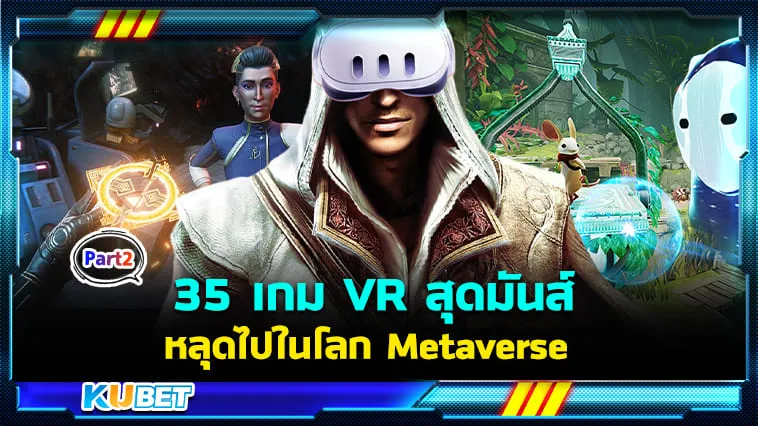 35 เกม VR สุดมันส์ พาคุณหลุดไปในโลก Metaverse กับ Meta Quest 3! EP.2 – KUBET