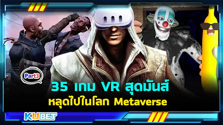 35 เกม VR สุดมันส์ พาคุณหลุดไปในโลก Metaverse กับ Meta Quest 3! EP.3 – KUBET
