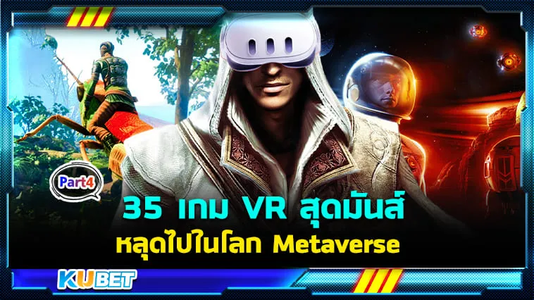 35 เกม VR สุดมันส์ พาคุณหลุดไปในโลก Metaverse กับ Meta Quest 3! EP.4 – KUBET