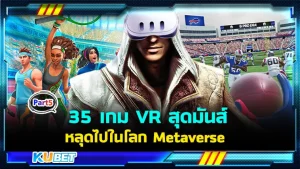 35 เกม VR สุดมันส์ พาคุณหลุดไปในโลก Metaverse กับ Meta Quest 3! EP.5 - KUBET