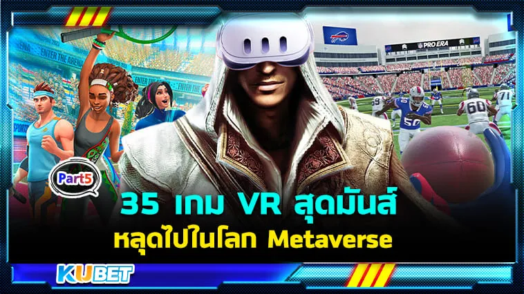 35 เกม VR สุดมันส์ พาคุณหลุดไปในโลก Metaverse กับ Meta Quest 3! EP.5 – KUBET