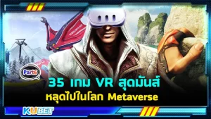35 เกม VR สุดมันส์ พาคุณหลุดไปในโลก Metaverse กับ Meta Quest 3! EP.6 - KUBET