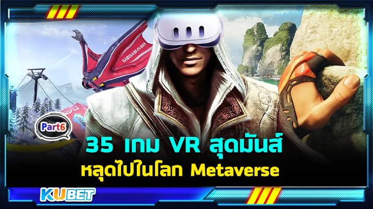 35 เกม VR สุดมันส์ พาคุณหลุดไปในโลก Metaverse กับ Meta Quest 3! EP.6 – KUBET