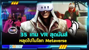 35 เกม VR สุดมันส์ พาคุณหลุดไปในโลก Metaverse กับ Meta Quest 3! EP.7 - KUBET