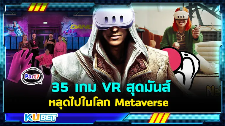 35 เกม VR สุดมันส์ พาคุณหลุดไปในโลก Metaverse กับ Meta Quest 3! EP.7 – KUBET