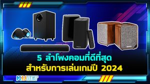 5 ลำโพงคอมที่ดีที่สุดสำหรับการเล่นเกมปี 2024 – KUBET