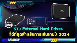 8 External Hard Drives ที่ดีที่สุดสำหรับการเล่นเกมปี 2024 EP.2– KUBET