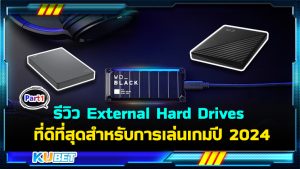 External Hard Drives ที่ดีที่สุดสำหรับการเล่นเกมปี 2024 EP.1– KUBET