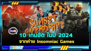 10 เกมฮิต ดีที่สุดในปี 2024 จากค่าย Insomniac Games EP.2 – KUBET