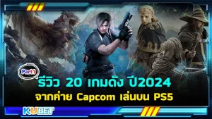 รีวิว 20 เกมดังจากค่าย Capcom เล่นบน PS5 EP.1 – KUBET