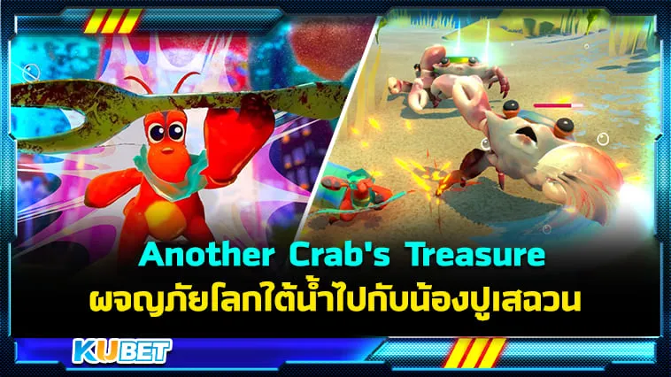 KUBET รีวิวเกม Another Crab’s Treasure ผจญภัยโลกใต้น้ำไปกับน้องปูเสฉวน