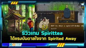 KUBET รีวิวเกม Spirittea ที่ได้รับแรงบันดาลใจจาก Spirited Away ค่าย Ghibli
