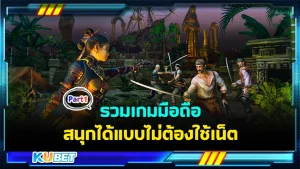 รวมเกมมือถือ สนุกได้แบบไม่ต้องใช้เน็ต Part1 - KUBET