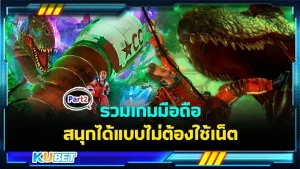 รวมเกมมือถือ สนุกได้แบบไม่ต้องใช้เน็ต Part2 - KUBET