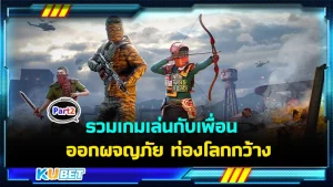 รวมเกมเล่นกับเพื่อน ออกผจญภัย ท่องโลกกว้าง Part2 - KUBET