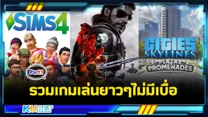 รวมเกมเล่นยาวๆไม่มีเบื่อ Part1 - KUBET