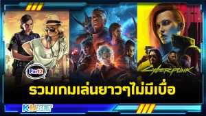 รวมเกมเล่นยาวๆไม่มีเบื่อ Part2 - KUBET