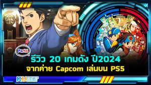 รีวิว 20 เกมดังจากค่าย Capcom เล่นบน PS5 EP.4 – KUBET