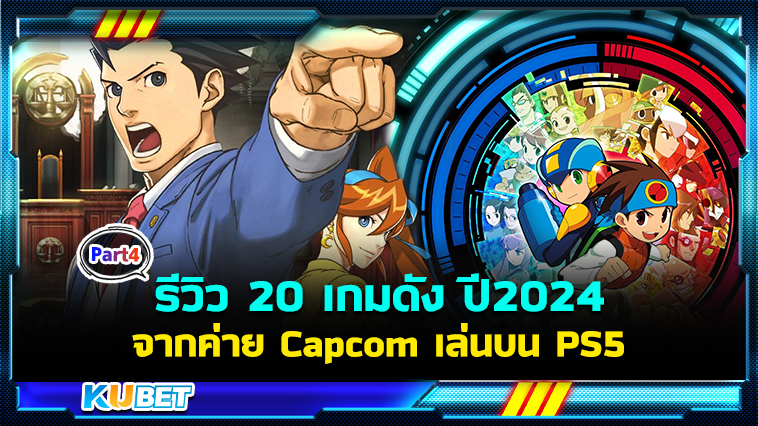 รีวิว 20 เกมดังจากค่าย Capcom เล่นบน PS5 EP.4 – KUBET