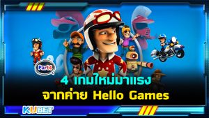 รีวิว 4 เกมใหม่มาแรงที่สุดในปี 2024 จากค่าย Hello Games (Joe Danger) EP.4 – KUBET