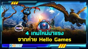 รีวิว 4 เกมใหม่มาแรงที่สุดในปี 2024 จากค่าย Hello Games (Light No Fire) EP.1 – KUBET