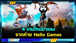 รีวิว 4 เกมใหม่มาแรงที่สุดในปี 2024 จากค่าย Hello Games (No Man’s Sky) EP.2 - KUBET