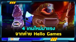 รีวิว 4 เกมใหม่มาแรงที่สุดในปี 2024 จากค่าย Hello Games (The Last Campfire) EP.3 – KUBET