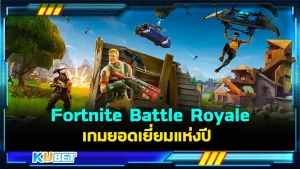 รีวิว Fortnite Battle Royale เกมยอดเยี่ยมแห่งปี รางวัลนี้ไม่ได้ ได้มาเล่นๆนะครับ เพราะมันสนุกจริงๆในเรื่องของระบบการเล่น ใครที่อยากรู้ว่าเกมนี้จะสนุกขนาดไหนถึงได้เป็นเกมแห่งปี วันนี้ KUBET ได้รวบรวมข้อมูลมาให้คุณแล้วที่นี่ ตามมากันได้เลย