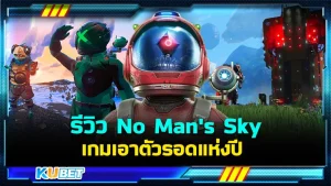 รีวิว No Man's Sky จากเกมท้ายตารางสู่เกมเอาตัวรอดแห่งปี ใครที่ชอบเกมแนวนี้เข้ามาดูประกอบการตัดสินใจได้เลยนะครับ KUBET ได้รวบรวมข้อมูลต่างๆเกี่ยวกับเกมนี้ให้คุณแล้วใครพร้อมก็ตามไปดูกันได้เลยครับ