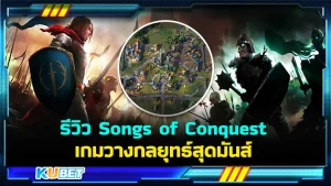 รีวิว Songs of Conquest เกมวางกลยุทธ์สุดมันส์ เกมเมอร์สายวางแผนการต่อสู้ เกมนี้คุณไม่ควรพลาดเลยครับ แถมยังมีลูกเล่นในเกมอีกมากมายเช่น การสร้างเมือง การออกผจญภัยในเมืองต่างๆ การออกสำรวจ ใครที่อยากรู้แล้วว่าเกมนี้จะสนุกยังไงตาม KUBET มาได้เลยนะครับ