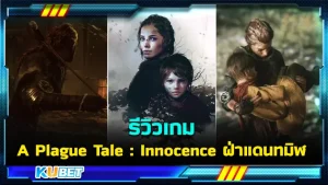 รีวิวเกม A Plague Tale: Innocence ฝ่าแดนทมิฬ การเอาชีวิตรอดจากดินแดนที่เต็มไปด้วยโรคระบาดแถมยังต้องช่วยน้องชายของตัวเองอีก เธอจะทำยังไง ใครที่อยากรู้แล้วว่าเกมนี้จะมีเนื้อเรื่องสนุกแค่ไหนตาม KUBET มาได้เลยครับ