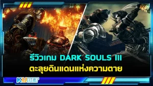 รีวิวเกม DARK SOULS III ตะลุยดินแดนแห่งความตาย ใครที่ชอบความท้าทายและแปลกใหม่บอกเลยว่าเกมนี้เหมาะกับคุณมากๆ โดยคุณสามารถเล่นเกมนี้ได้อย่างอิสระ ใครที่อยากรู้แล้วว่าเกมนี้จะสนุกและน่าเล่นแค่ไหน ตาม KUBET มาได้เลยครับ