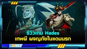 รีวิวเกม Hades เทพผี ผจญภัยในแดนนรก ใครที่ชื่นชอบเกมเนื้อเรื่องสนุกๆพร้อมกับด่านที่ยากเกินจะเอาชนะต้องเกมนี้เลยครับ ใครที่อยากรู้แล้วว่าเกมนี้จะยากและน่าเล่นขนาดไหนก็ตาม KUBET มากันได้เลยครับ