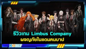 รีวิวเกม Limbus Company ผจญภัยในแดนคนบาป เกมนี้บอกเลยว่าการเล่าเรื่องของเกมแปลกใหม่และน่าติดตามมากๆใครที่เป็นเกมเมอร์ไม่ควรพลาดเกมนี้นะครับ ใครที่อยากรู้แล้วว่าเกมนี้จะสนุกแค่นั้น ตาม KUBET มาได้เลยครับ