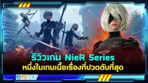 รีวิวเกม NieR Series หนึ่งในเกมเนื้อเรื่องที่ปวดตับที่สุด ใครที่ต้องการเล่นเกมที่เนื้อเรื่องเต็มไปด้วยการตั้งคำถามเรื่องราวของการมีชีวิตอยู่ เกมนี้คุณไม่ควรพลาดเลยครับ เพราะมันเหมาะกับคุณมากๆ ใครที่อยากรู้แล้วว่าเกมนี้จะสนุกและน่าติดตามขนาดไหน ตาม KUBET มาได้เลยครับ